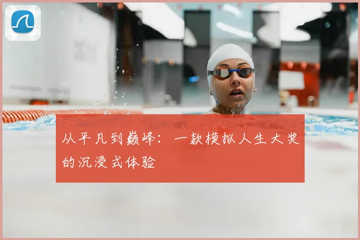 从平凡到巅峰：一款模拟人生大奖的沉浸式体验